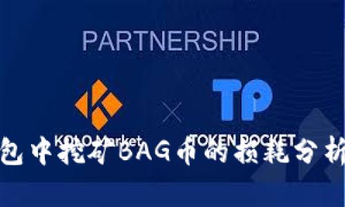 在TP钱包中挖矿BAG币的损耗分析与策略