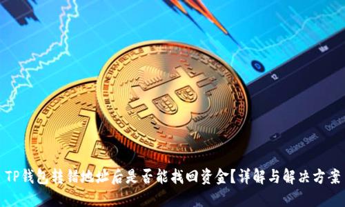 TP钱包转错地址后是否能找回资金？详解与解决方案