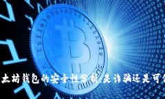 以太坊钱包的安全性分析：是诈骗还是可信？