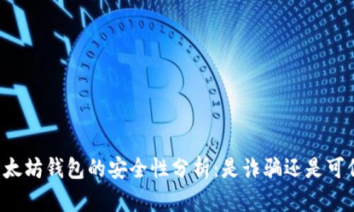 以太坊钱包的安全性分析：是诈骗还是可信？