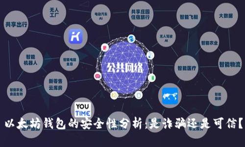 以太坊钱包的安全性分析：是诈骗还是可信？