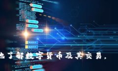 biao ti/biao tiExco数字货币：全面解析未来数字资产