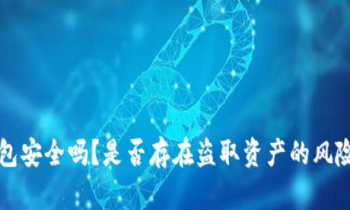 TP钱包安全吗？是否存在盗取资产的风险分析