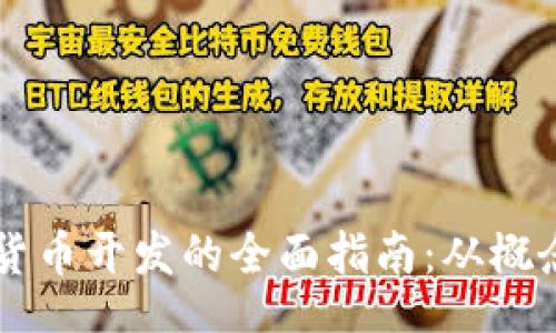 gui  
  加密数字货币开发的全面指南：从概念到实际应用