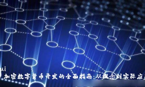 gui  
  加密数字货币开发的全面指南：从概念到实际应用