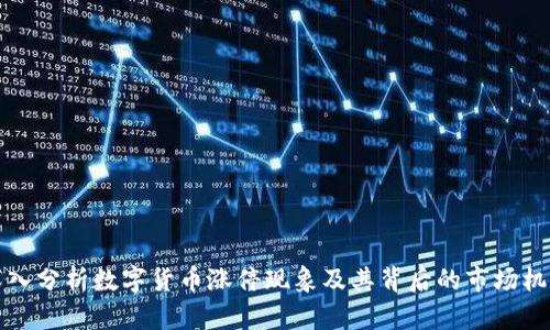 深入分析数字货币涨停现象及其背后的市场机制