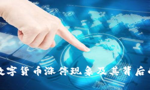 深入分析数字货币涨停现象及其背后的市场机制