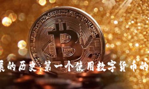 数字货币发展的历史：第一个使用数字货币的国家是哪里？