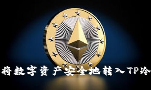 如何将数字资产安全地转入TP冷钱包