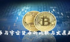 数字货币与宇宙货币的比较与发展趋势分析