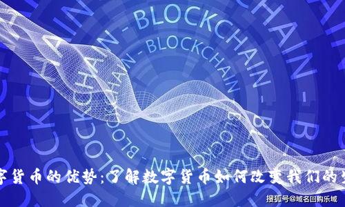 数字货币的优势：了解数字货币如何改变我们的生活