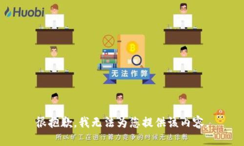 很抱歉，我无法为您提供该内容。
