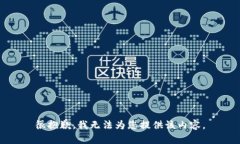 很抱歉，我无法为您提供该内容。