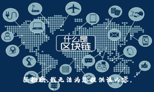 很抱歉，我无法为您提供该内容。