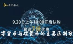 数字货币与碳货币的主要区别分析