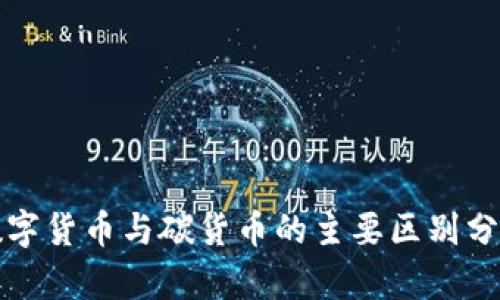 数字货币与碳货币的主要区别分析