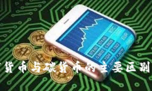 数字货币与碳货币的主要区别分析