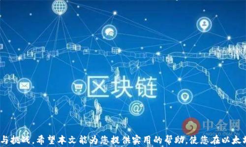 
  以太坊钱包怎么登陆：全面解析各种登陆方式及注意事项/ 

关键词
 guanjianci 以太坊钱包, 钱包登陆, 区块链安全/guanjianci 

## 以太坊钱包怎么登陆：全面解析各种登陆方式及注意事项

以太坊（Ethereum）作为全球第二大加密货币，其去中心化的特点使得以太坊钱包成为了区块链生态系统中不可或缺的一部分。钱包不仅是存储以太坊及其代币的工具，更是用户与区块链交互的桥梁。然而，很多用户在首次使用或更新基础设施后可能会面临钱包登陆的问题。本文将详细解析以太坊钱包的登陆方式、所需注意的安全问题，并回答相关的五个问题，帮助用户更好地理解和使用以太坊钱包。

### 一、以太坊钱包的种类

在讨论以太坊钱包的登陆方式之前，我们首先需要了解以太坊钱包的种类。以太坊钱包主要可以分为以下几类：

1. **软件钱包**：这是最常见的一种，以应用程序的形式存在于用户的电脑或手机上。比如MetaMask、MyEtherWallet等。这类钱包便于用户使用，但由于其在线状态，安全性相对较低。

2. **硬件钱包**：如Ledger、Trezor等。这种钱包将私钥保存在物理设备中，不易受到黑客攻击，安全性较高。用户需要通过专门的硬件设备来进行钱包操作。

3. **纸钱包**：这种钱包由生成的公钥和私钥的物理打印件组成。虽然最基本的形式相当安全，但如果丢失或损坏，用户将无法恢复。

4. **智能合约钱包**：一些新的技术方案，如Gnosis Safe，允许用户创建多签名或时间锁功能的智能合约钱包。

了解这些钱包类型后，我们将进一步探讨其登陆方式。

### 二、软件钱包的登陆方式

软件钱包的登陆方式相对简单，通常分为以下几步：

1. **下载和安装**：首先需要从官方网站或应用商店下载软件钱包。确保更新到最新版本，以确保安全性。 
   
    **注意**：千万不要从非官方渠道下载钱包应用，以免遭遇恶意软件的攻击。

2. **创建或导入钱包**：安装完成后，打开应用，用户可以选择创建新钱包或导入已有钱包。如果是新用户，按照提示创建一个新钱包，系统会要求你设置密码并备份助记词。

3. **登陆**：如果你已经拥有钱包，你可以在主界面找到“导入钱包”选项，输入助记词或钱包私钥，设置密码后，便可登陆。

#### 登陆时的安全提示：

- 确保你在安全的网络环境中登陆，避免使用公共Wi-Fi。
- 持续更新你的软件钱包，以抵御最新的安全威胁。
- 定期备份钱包信息，尤其是助记词和私钥。

### 三、硬件钱包的登陆方式

硬件钱包由于其安全性，更受到投资者的青睐。登陆的过程大致如下：

1. **连接设备**：将硬件钱包通过USB或者蓝牙连接到电脑或手机。

2. **使用专用软件**：大多数硬件钱包需要配合专用的软件来进行交易和管理，例如Ledger Live或Trezor Wallet。

3. **验证身份**：通常在操作过程中，硬件钱包会要求用户在设备上确认操作，确保资金安全。

#### 安全建议：

- 遇到任何可疑的提示或软件，请立即停止操作，查找更多信息。
- 不要在设备上输入任何外部请求的密码或私钥信息。
- 确保硬件钱包的固件是最新的，定期检查安全更新。

### 四、纸钱包的登陆方式

纸钱包通常不涉及“登陆”一说，因为它是一个离线存储类型。但用户在使用纸钱包进行交易时，需要将私钥和公钥导入其他软件钱包或交易所。步骤如下：

1. **找到纸钱包**：安全存放纸钱包，确保不会轻易丢失。

2. **导入私钥**：在软件钱包中，选择导入钱包，输入纸钱包上提供的私钥，或者直接使用公钥接收以太坊。

3. **完成管理操作**：完成私钥导入后即可管理和操作以太坊。

#### 使用纸钱包的安全提示：

- 保持纸钱包在安全封闭的环境中，避免潮湿和损坏。
- 对纸钱包进行加密保管，如需要时，可以考虑使用保险箱。
- 不要与他人分享你的纸钱包信息。

### 五、智能合约钱包的登陆方式

智能合约钱包的运作机制较为复杂，具体流程如下：

1. **创建合约**：通过网站或合约生成工具，创建一个新的合约钱包。在合约中设置相应的权限和备份规则。

2. **生成签名**：在进行登陆操作时，合约钱包可能要求用户用私钥签名操作的电子数据，以确认身份。

3. **执行交易**：用户可以通过各种DApp（去中心化应用）与合约钱包进行交互，执行交易。

#### 安全注意事项：

- 智能合约存在潜在的漏洞风险，请务必选信誉良好的平台进行操作。
- 设计合约时，最好让专业的合约开发者进行审核，以降低风险。

## 五个相关问题

接下来，我们将讨论五个与以太坊钱包登陆有关的重要问题。

### 问题1：如何安全地存储我的私钥和助记词？

存储你的私钥和助记词是确保你资金安全的关键。以下是一些建议：

1. **物理备份**：将助记词和私钥写下来，放在一个安全的地方如保险箱中。确保有人无法轻易访问。

2. **多重备份**：可以在多个安全位置存储不同的备份，但要确保这些备份的安全性。

3. **加密存储**：若需电子存储，建议使用加密文件或安全的密码管理器。

4. **不要在线存储**：绝对不要将私钥或助记词存储在云服务中，除非它们是安全加密的。

5. **定期更换**：考虑定期更新和更换备份的内容，以提高安全性。

通过这些方法，可以有效降低私钥和助记词泄漏的风险，从而保护你的以太坊资产安全。

### 问题2：如何恢复丢失的以太坊钱包？

如果你丢失了以太坊钱包，不必过于担忧，恢复的方法主要取决于你是否有备份。

1. **使用助记词恢复**：如果你记得助记词，你可以创建一个新的以太坊钱包并通过助记词恢复访问权限。

2. **替代钱包选择**：某些软件钱包如MetaMask提供专门的恢复功能，用户可以在重新下载并安装后，根据助记词恢复。

3. **硬件钱包恢复**：硬件钱包也支持助记词恢复，具体步骤请查看硬件钱包的用户手册。

4. **联系支持**：如果你无法恢复资产，可以尝试联系钱包提供商的客户支持，询问他们的恢复选项。

重要的是，保持冷静，尽量遵循恢复步骤，你很可能会重新找到访问丢失资产的方法。

### 问题3：以太坊钱包的常见安全威胁与防范方法有哪些？

以太坊钱包常见的安全威胁主要包括黑客攻击、钓鱼攻击和恶意软件。以下是对应的防范方法：

1. **黑客攻击**：使用强密码、双因素认证及硬件钱包等方式来降低被黑客攻击的风险。

2. **钓鱼攻击**：确保只通过官方渠道下载钱包应用，注意不点击未知链接或网站，只在可信的链接中输入个人信息。

3. **恶意软件**：定期更新你的防病毒软件，保护稳定的网络安全。避免连接不安全的 Wi-Fi，访问敏感网站时最好使用VPN。

4. **社交工程**：不在社交平台上与陌生人分享关于钱包的任何信息，甚至是小细节。

总之，您应该在技术和行为上提升安全意识，以减少安全威胁的可能性。

### 问题4：我应该选择哪种类型的以太坊钱包？

在选择以太坊钱包时，关键要考虑：

1. **安全性**：如果你资金较多，建议使用硬件钱包；如果用于小额交易，软件钱包可能更方便。

2. **易用性**：确保所选钱包的用户界面简单且直观。也许你会选择MetaMask或Trust Wallet等，因为它们使用简单。

3. **兼容性**：查看该钱包是否支持以太坊及其代币，以及是否能与去中心化应用（DApps）兼容。

4. **备份和恢复选项**：确保钱包提供良好的备份和恢复能力。

5. **社区反馈**：了解其他用户的经验，提前判断钱包的可靠性和用户口碑。

通过综合考虑这些因素，可以帮助你选择适合自己需求的以太坊钱包。

### 问题5：以太坊钱包的费用与交易成本如何计算？

使用以太坊钱包进行交易通常需要支付区块链交易费用，这些费用称为“Gas费”。Gas费根据网络状态、交易复杂程度等进行浮动，主要影响因素如下：

1. **网络拥堵**：网络拥堵时，Gas费会上升。如果网络较为空闲，则费用相对较低。

2. **交易类型**：复杂的合约交互通常需要更高的Gas费，而简单的以太坊转账则较低。

3. **用户设置**：在大多数钱包中，用户可以手动设置Gas的价格。费用设置得当，可以确保交易尽快被确认。

4. **市场行情**：Gas费会根据以太坊市场行情变化而变化，通常共享的信息网站如EthGasStation可以提供实时数据。

总的来说，理解Gas费用，会让你在操作以太坊钱包时更加游刃有余，避免高额交易费的损失。

## 结论

对于想要登陆以太坊钱包的新用户，在操作过程中务必保持警惕并遵循上述步骤与建议。通过不断学习和增强自我保护意识，用户能够更好地应对钱包操作中遇到的各种问题与挑战。希望本文能为您提供实用的帮助，使您在以太坊的区块链世界中安全、顺畅地操作。