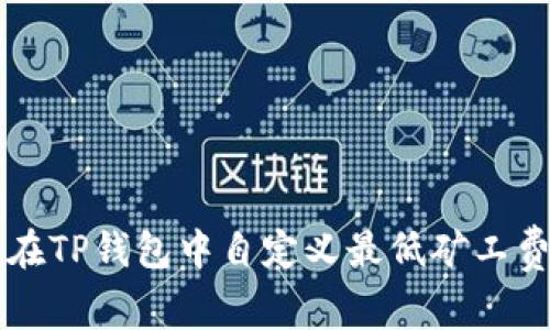 如何在TP钱包中自定义最低矿工费设置