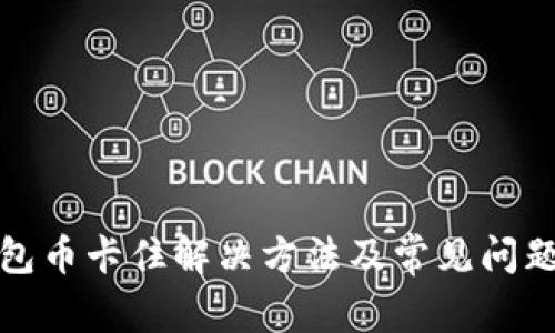 TP钱包币卡住解决方法及常见问题解答