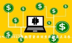 : 助你入门：2023年数字货币优秀活动盘点与参与