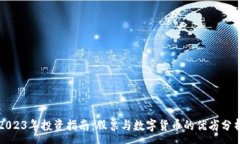 :2023年投资指南：股票与数字货币的优劣分析