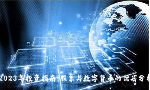 :
2023年投资指南：股票与数字货币的优劣分析
