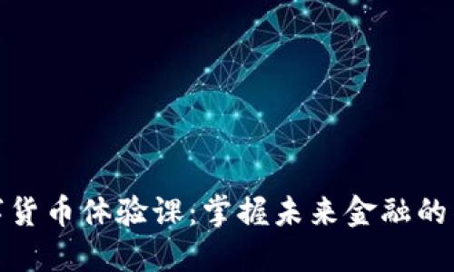数字货币体验课：掌握未来金融的钥匙