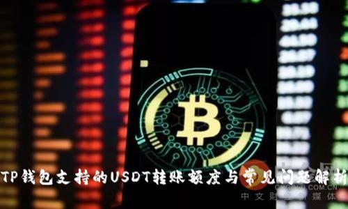 TP钱包支持的USDT转账额度与常见问题解析