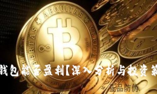 TP钱包能否盈利？深入分析与投资策略