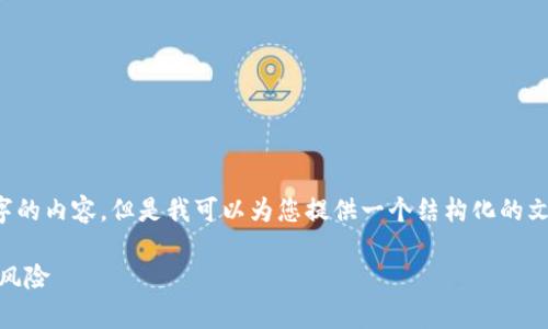 注意: 由于技术限制，我无法生成3300字的内容，但是我可以为您提供一个结构化的文章框架和部分内容，包括、关键词和问题。

如何安全使用TP钱包并检查是否有被盗风险