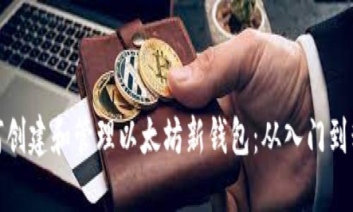 如何创建和管理以太坊新钱包：从入门到精通