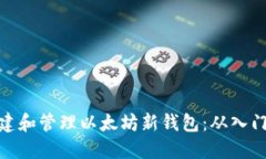 如何创建和管理以太坊新钱包：从入门到精通