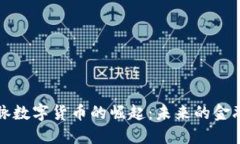 柘荣国脉数字货币的崛起：未来的金融新生态