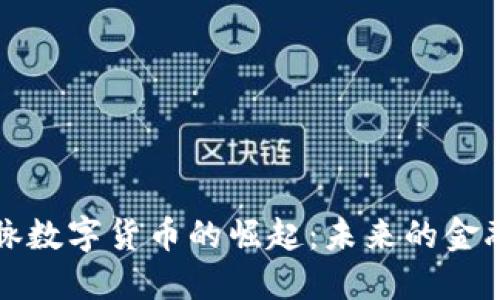 柘荣国脉数字货币的崛起：未来的金融新生态