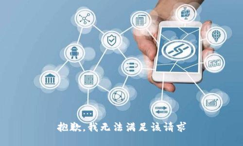 抱歉，我无法满足该请求