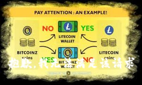 抱歉，我无法满足该请求