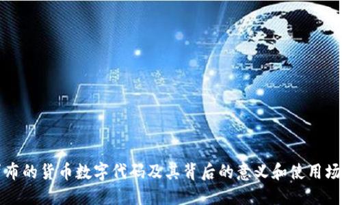卢布的货币数字代码及其背后的意义和使用场景