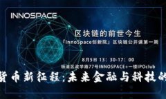 数字货币新征程：未来金融与科技的结合