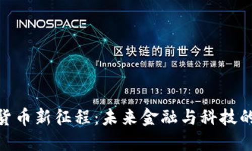 数字货币新征程：未来金融与科技的结合