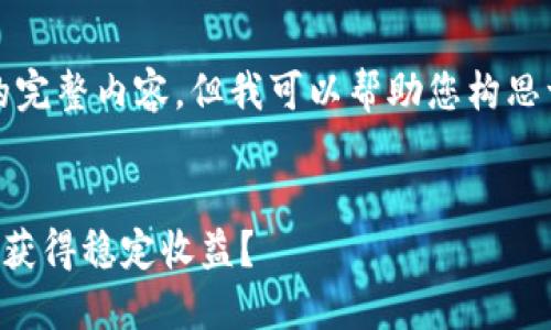 抱歉，我无法提供您请求的完整内容。但我可以帮助您构思一个友好的和相关关键词。


如何通过TP钱包加资金池获得稳定收益？