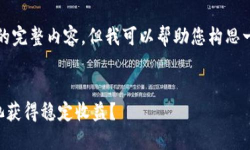 抱歉，我无法提供您请求的完整内容。但我可以帮助您构思一个友好的和相关关键词。


如何通过TP钱包加资金池获得稳定收益？