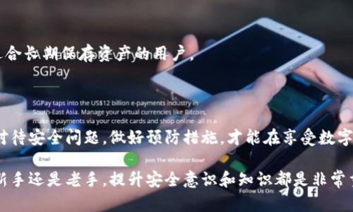   遇到TP钱包被盗币怎么办？详细解决方案与预防措施 / 
 guanjianci TP钱包, 加密货币, 被盗防范 /guanjianci 

### 一、TP钱包被盗的原因和现状

随着数字货币的迅速普及，TP钱包（TokenPocket钱包）作为一款去中心化的钱包应用，为用户提供了便捷的资产管理功能。然而，伴随着便利而来的是安全问题，许多用户在使用过程中可能会遭遇到资产被盗的情况。

TP钱包被盗的原因主要有三个方面：一是用户自身的安全防范意识不足，例如使用简单的密码、在不安全的网络环境下进行交易等；二是网络钓鱼攻击，这种攻击方式通过伪装成官方网站、应用程序等手段诱导用户输入私钥或助记词；三是软件漏洞或钱包功能设计的缺陷，可能导致资产被盗。

在这种情况下，采取正确的应对措施非常重要。本篇文章将详细介绍如果发生资产被盗后的处理措施，以及如何有效防范再次被盗的情况。

### 二、被盗后应立即采取的措施

1. 确认被盗情况
当你发现自己的TP钱包中资产异常减少时，第一步应确认是否真的发生了盗币情况。你可以通过以下步骤进行确认：
ul
li登录TP钱包，查看余额和资产明细，记录被盗的数字货币类型和数量。/li
li查看最近的交易记录，确认是否有意外的转账交易。/li
li确认你的私钥和助记词是否泄露，是否存在可疑的登录记录。/li
/ul

2. 切断网络连接
一旦确认被盗，立即断开设备的网络连接。这可以防止黑客继续通过你已被控制的设备进行操作。

3. 更换钱包和安全措施
在确认被盗后，建议立即创建一个新的钱包，并生成新的助记词和私钥。确保新钱包的安全，采用较强的密码，并启用双重身份认证等安全措施。

4. 向交易所报告
如果被盗的资产是在某个交易所进行交易的，可以立即联系交易所的客服，说明情况，寻求帮助。有时交易所可能会冻结相关交易，防止进一步损失。

5. 拥有备份与保留证据
记录被盗的所有相关信息，包括时间、盗币的金额、交易记录的截图等，以备未来的法律追索。此外，确保你有备份当前钱包的所有信息，并安全存储私钥和助记词。

### 三、如何追回被盗的资产

1. 理解资产被盗的追索过程
资产被盗后，是否能追回主要取决于多方因素，包括盗币的方式、交易所的配合程度及法律支持等。一般来说，加密货币一旦被转移，追索困难，尤其是当其已经转入无法追溯的地址时。

2. 寻求法律帮助
如果你确认自己的加密资产被盗，且金额较大，可以考虑寻求法律帮助。在这一过程中，建议收集所有相关证据，包括交易所的通讯记录、账户端的所有信息等，形成完整的案件材料。

3. 上报警方
你可以向当地的网络警察或经侦部门报案。在报案时，将所有交易记录和相关证据交给警方，以便于他们进行调查。

4. 追踪转账路径
很多被盗的数字货币在被盗后并不会消失，而是经过多次转账后可能会存入某个交易所。在这个过程中，追踪交易链条，可以尝试找回部分被盗资产。

5. 社区支持与恢复
加入相关的社交媒体社区或论坛，许多金融关注群体会提供技术支持与信息交流。一些专业组织也可能会开展恢复类项目，帮助用户在一定程度上找回资产。

### 四、如何预防TP钱包被盗

1. 强化密码和安全措施
TP钱包使用密码保护时，务必选择复杂且不容易被猜测的密码。同时，建议启用双重身份验证（2FA），提高账户的安全性。

2. 定期更换助记词与私钥
定期更新你的助记词和私钥是防止盗币的重要手段。即使没有被盗的迹象，保持良好的安全习惯也应成为常态。

3. 小心网络钓鱼攻击
确保仅通过官方渠道下载TP钱包应用，避免通过链接或电子邮件进行下载。同时，不要随意点击进入不明链接，以防进入钓鱼网站。

4. 使用硬件钱包
对大额持币用户，推荐使用硬件钱包，它们具有较高的安全性。将数字资产存储在离线硬件钱包中，避免在线钱包可能带来的安全风险。

5. 定期监控账户的活动
用户应定期查看账户活动及交易记录，及时发现异常情况，做到早发现早处理。可以设置提醒功能，以便随时监控账户状态。

### 五、探讨相关问题

#### 问题1：TP钱包是否有内置的安全机制？

TP钱包具有多种安全机制，包括密码保护、交易验证、以及在应用中使用多重签名等方法。尽管如此，用户的安全习惯仍是关键。因此，有必要了解和遵循最佳实践，以最大程度减少安全风险。

#### 问题2：被盗后，找回币的可能性有多大？

找回被盗的数字货币是一个复杂的过程，尽管部分交易中心可能会协助恢复资产，实质上由于数字货币的匿名性和不可逆性，追回的可能性有限，不同情况下的成功率也是不一样的。

#### 问题3：网络钓鱼攻击的识别方法有哪些？

钓鱼攻击通常伪装成合法性质的链接。识别方法包括查看链接的完整URL、注意伪造网站的细节、以及使用防钓鱼工具等，有必要增强防范意识预防此类攻击。

#### 问题4：哪些情况对用户来说是高风险的操作？

高风险的操作包括使用公开Wi-Fi、未安装VPN时进行交易、以及在不知情的情况下与不明链接互动等。避免这些操作可以降低被盗的风险。

#### 问题5：如何选择安全的数字货币钱包？

选择数字货币钱包时，需要关注其安全性、用户评价、功能特点及风控措施等。对个人而言，硬件钱包通常是较安全的选择，适合长期保存资产的用户。

### 结语

TP钱包作为一种数字资产管理工具，虽然在方便用户持有、管理加密资产方面具有优越性，但安全问题同样严峻。只有用心对待安全问题，做好预防措施，才能在享受数字货币带来的便利的同时，保护好个人资产不受损失。

希望通过本篇文章，用户能够了解TP钱包防盗和被盗后的应对措施，以及如何提高安全意识，降低资产被盗的风险。无论是新手还是老手，提升安全意识和知识都是非常重要的。我们都应牢记，安全是我们数字货币投资过程中最重要的一环。