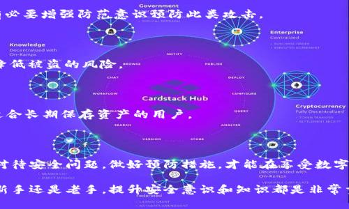   遇到TP钱包被盗币怎么办？详细解决方案与预防措施 / 
 guanjianci TP钱包, 加密货币, 被盗防范 /guanjianci 

### 一、TP钱包被盗的原因和现状

随着数字货币的迅速普及，TP钱包（TokenPocket钱包）作为一款去中心化的钱包应用，为用户提供了便捷的资产管理功能。然而，伴随着便利而来的是安全问题，许多用户在使用过程中可能会遭遇到资产被盗的情况。

TP钱包被盗的原因主要有三个方面：一是用户自身的安全防范意识不足，例如使用简单的密码、在不安全的网络环境下进行交易等；二是网络钓鱼攻击，这种攻击方式通过伪装成官方网站、应用程序等手段诱导用户输入私钥或助记词；三是软件漏洞或钱包功能设计的缺陷，可能导致资产被盗。

在这种情况下，采取正确的应对措施非常重要。本篇文章将详细介绍如果发生资产被盗后的处理措施，以及如何有效防范再次被盗的情况。

### 二、被盗后应立即采取的措施

1. 确认被盗情况
当你发现自己的TP钱包中资产异常减少时，第一步应确认是否真的发生了盗币情况。你可以通过以下步骤进行确认：
ul
li登录TP钱包，查看余额和资产明细，记录被盗的数字货币类型和数量。/li
li查看最近的交易记录，确认是否有意外的转账交易。/li
li确认你的私钥和助记词是否泄露，是否存在可疑的登录记录。/li
/ul

2. 切断网络连接
一旦确认被盗，立即断开设备的网络连接。这可以防止黑客继续通过你已被控制的设备进行操作。

3. 更换钱包和安全措施
在确认被盗后，建议立即创建一个新的钱包，并生成新的助记词和私钥。确保新钱包的安全，采用较强的密码，并启用双重身份认证等安全措施。

4. 向交易所报告
如果被盗的资产是在某个交易所进行交易的，可以立即联系交易所的客服，说明情况，寻求帮助。有时交易所可能会冻结相关交易，防止进一步损失。

5. 拥有备份与保留证据
记录被盗的所有相关信息，包括时间、盗币的金额、交易记录的截图等，以备未来的法律追索。此外，确保你有备份当前钱包的所有信息，并安全存储私钥和助记词。

### 三、如何追回被盗的资产

1. 理解资产被盗的追索过程
资产被盗后，是否能追回主要取决于多方因素，包括盗币的方式、交易所的配合程度及法律支持等。一般来说，加密货币一旦被转移，追索困难，尤其是当其已经转入无法追溯的地址时。

2. 寻求法律帮助
如果你确认自己的加密资产被盗，且金额较大，可以考虑寻求法律帮助。在这一过程中，建议收集所有相关证据，包括交易所的通讯记录、账户端的所有信息等，形成完整的案件材料。

3. 上报警方
你可以向当地的网络警察或经侦部门报案。在报案时，将所有交易记录和相关证据交给警方，以便于他们进行调查。

4. 追踪转账路径
很多被盗的数字货币在被盗后并不会消失，而是经过多次转账后可能会存入某个交易所。在这个过程中，追踪交易链条，可以尝试找回部分被盗资产。

5. 社区支持与恢复
加入相关的社交媒体社区或论坛，许多金融关注群体会提供技术支持与信息交流。一些专业组织也可能会开展恢复类项目，帮助用户在一定程度上找回资产。

### 四、如何预防TP钱包被盗

1. 强化密码和安全措施
TP钱包使用密码保护时，务必选择复杂且不容易被猜测的密码。同时，建议启用双重身份验证（2FA），提高账户的安全性。

2. 定期更换助记词与私钥
定期更新你的助记词和私钥是防止盗币的重要手段。即使没有被盗的迹象，保持良好的安全习惯也应成为常态。

3. 小心网络钓鱼攻击
确保仅通过官方渠道下载TP钱包应用，避免通过链接或电子邮件进行下载。同时，不要随意点击进入不明链接，以防进入钓鱼网站。

4. 使用硬件钱包
对大额持币用户，推荐使用硬件钱包，它们具有较高的安全性。将数字资产存储在离线硬件钱包中，避免在线钱包可能带来的安全风险。

5. 定期监控账户的活动
用户应定期查看账户活动及交易记录，及时发现异常情况，做到早发现早处理。可以设置提醒功能，以便随时监控账户状态。

### 五、探讨相关问题

#### 问题1：TP钱包是否有内置的安全机制？

TP钱包具有多种安全机制，包括密码保护、交易验证、以及在应用中使用多重签名等方法。尽管如此，用户的安全习惯仍是关键。因此，有必要了解和遵循最佳实践，以最大程度减少安全风险。

#### 问题2：被盗后，找回币的可能性有多大？

找回被盗的数字货币是一个复杂的过程，尽管部分交易中心可能会协助恢复资产，实质上由于数字货币的匿名性和不可逆性，追回的可能性有限，不同情况下的成功率也是不一样的。

#### 问题3：网络钓鱼攻击的识别方法有哪些？

钓鱼攻击通常伪装成合法性质的链接。识别方法包括查看链接的完整URL、注意伪造网站的细节、以及使用防钓鱼工具等，有必要增强防范意识预防此类攻击。

#### 问题4：哪些情况对用户来说是高风险的操作？

高风险的操作包括使用公开Wi-Fi、未安装VPN时进行交易、以及在不知情的情况下与不明链接互动等。避免这些操作可以降低被盗的风险。

#### 问题5：如何选择安全的数字货币钱包？

选择数字货币钱包时，需要关注其安全性、用户评价、功能特点及风控措施等。对个人而言，硬件钱包通常是较安全的选择，适合长期保存资产的用户。

### 结语

TP钱包作为一种数字资产管理工具，虽然在方便用户持有、管理加密资产方面具有优越性，但安全问题同样严峻。只有用心对待安全问题，做好预防措施，才能在享受数字货币带来的便利的同时，保护好个人资产不受损失。

希望通过本篇文章，用户能够了解TP钱包防盗和被盗后的应对措施，以及如何提高安全意识，降低资产被盗的风险。无论是新手还是老手，提升安全意识和知识都是非常重要的。我们都应牢记，安全是我们数字货币投资过程中最重要的一环。