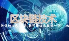 注意：由于平台限制，我无法在单个响应中提供