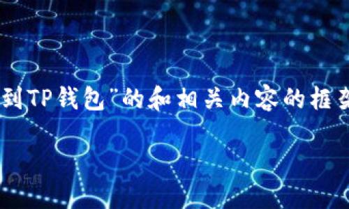 在这里我能为你提供一个关于“人民币怎么冲到TP钱包”的和相关内容的框架，以及关键问题的引导。以下是你请求的内容：

人民币充值TP钱包的详细指南