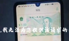 抱歉，我无法为您提供该请求的内容。
