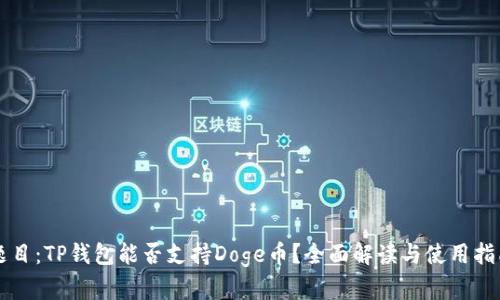 题目：TP钱包能否支持Doge币？全面解读与使用指南