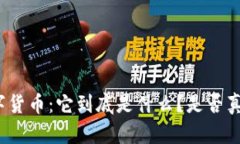 揭秘数字货币：它到底是什么？是否真的存在？