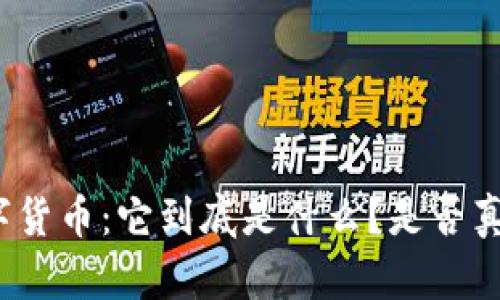 揭秘数字货币：它到底是什么？是否真的存在？